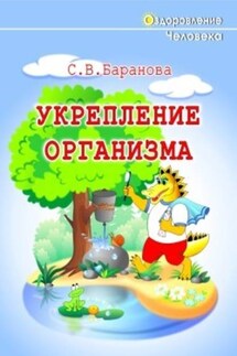 Укрепление организма - Светлана Баранова