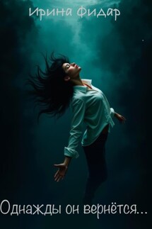 Однажды он вернётся - Ирина Фидар