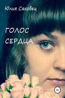 Голос сердца - Юлия Саковец