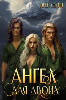 Ангел для двоих - Ирен Софи