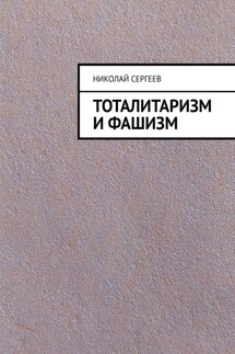 Тоталитаризм и фашизм - Николай Сергеев