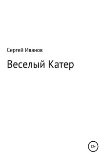 Веселый Катер - Сергей Иванов