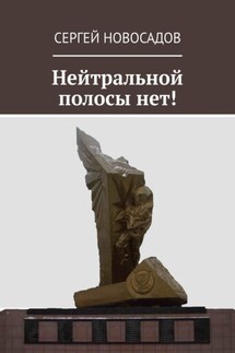Нейтральной полосы нет! - Сергей Новосадов