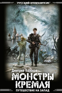Монстры Кремля - Дмитрий Казаков