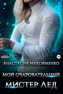 Мистер Лёд. Пара двуликого Стража - Анастасия Максименко