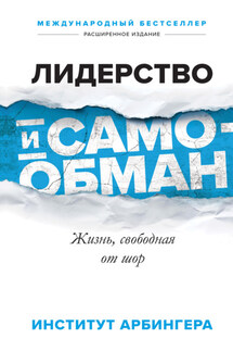 Лидерство и самообман. Жизнь, свободная от шор - Институт Арбингера
