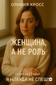 Женщина, а не роль - Оливия Кросс