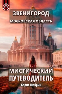 Звенигород. Московская область. Мистический путеводитель - Борис Шабрин