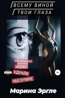Всему виной твои глаза - Марина Эргле