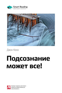 Ключевые идеи книги: Подсознание может все! Джон Кехо - Smart Reading