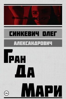 Гран да Мари - Олег Синкевич