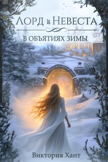 Лорд и Невеста. В объятиях зимы - Виктория Хант
