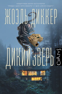 Дикий зверь - Жоэль Диккер