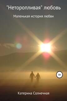 «Неторопливая» любовь - Катерина Солнечная