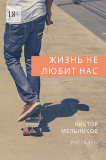 Жизнь не любит нас - Виктор Мельников