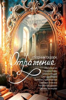 Отражение - Коллектив авторов
