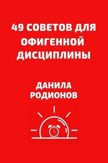 49 советов для офигенной дисциплины - Данила Родионов