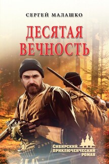 Десятая вечность - Сергей Малашко