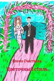 Цветочный стиль - Елена Счастьева