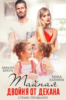 Тайная двойня от декана. Страхи прошлого - Анна Лапина