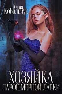 Хозяйка парфюмерной лавки - Юлия Ковальчук