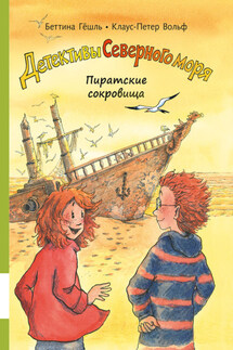 Пиратские сокровища - Клаус-Петер Вольф, Беттина Гёшль