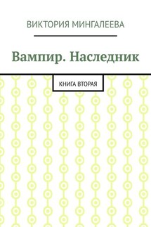 Вампир. Наследник. Книга вторая