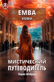 Емва. Коми. Мистический путеводитель - Борис Шабрин