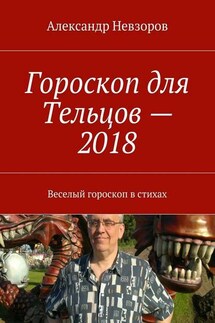 Гороскоп для Тельцов – 2018. Веселый гороскоп в стихах - Александр Невзоров