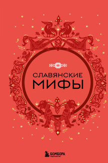 Славянские мифы - А. Николаева
