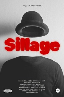 Sillage - Андрей Прокопьев