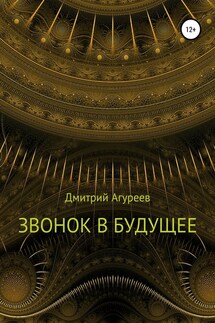 Звонок в будущее - Дмитрий Агуреев