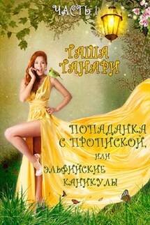 Попаданка с пропиской, или Эльфийские каникулы. Часть 1 - Таша Танари