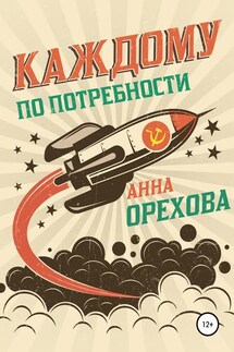 Каждому по потребности - Анна Орехова