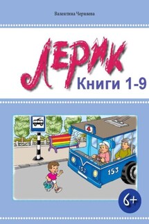 Лерик и светофор. Приключение первое – вело-дорожно-больничное - Валентина Черняева