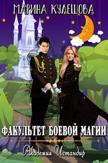 Академия Истандир. Факультет боевой магии - Марина Кулешова