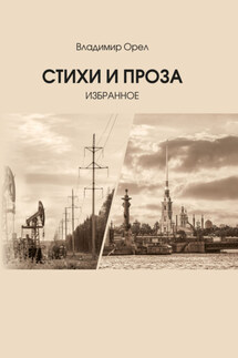 Стихи и проза. Избранное - Владимир Орел
