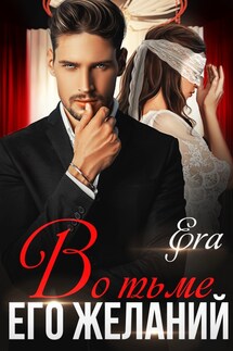 Во тьме его желаний - Эра Фогель