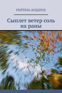 Сыплет ветер соль на раны - Марина Аншина