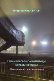 Тайны человеческой природы, ожившие в стихах. Книга сто шестьдесят седьмая - Владимир Кузоватов