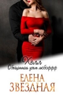 Хелл. Обещанная усем любоффф - Елена Звездная