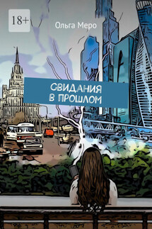 Свидания в прошлом - Ольга Меро