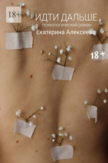 Идти дальше. Психологический роман - Екатерина Алексеева