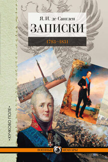 Записки. 1793–1831 - Яков Санглен