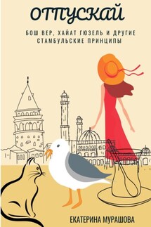 Отпускай - Екатерина Мурашова