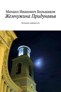 Жемчужина Придунавья. Летопись славных лет - Михаил Большаков