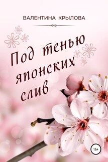 Под тенью японских слив - Валентина Крылова