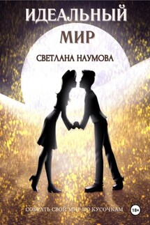 Идеальный мир - Светлана Наумова