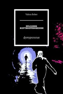 Праздник жертвоприношения. Футурология - Valera Bober