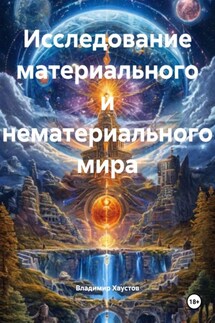 Исследование материального и нематериального мира - Владимир Хаустов